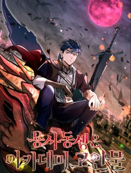 弑龙者的弟弟是学院高手