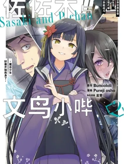 佐佐木与文鸟小哔 想在异世界享受悠哉生活，却在现代被卷入异能战斗～魔法少女好像开始热身了~