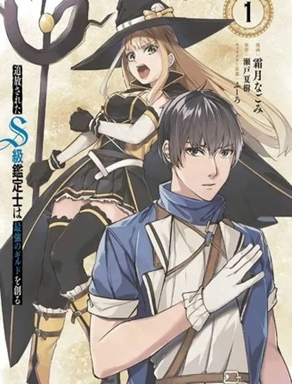 被流放的S级鉴定士，组建了最强公会