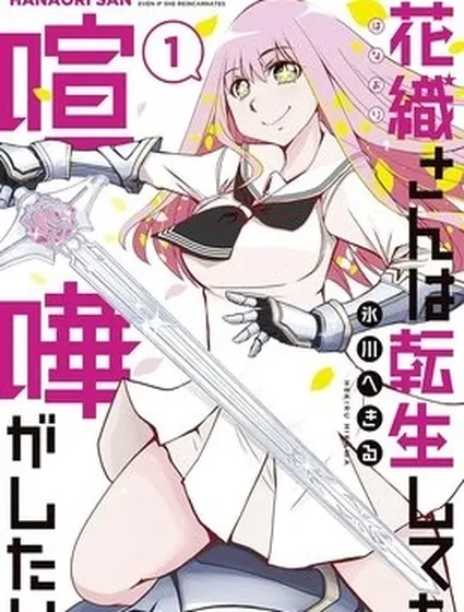 花織同學轉生後還是想干架