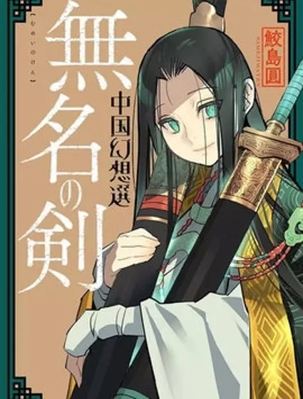 無名之劍 中國幻想選
