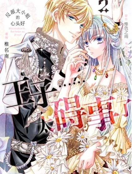 反派大小姐的心頭好 王子……太礙事了