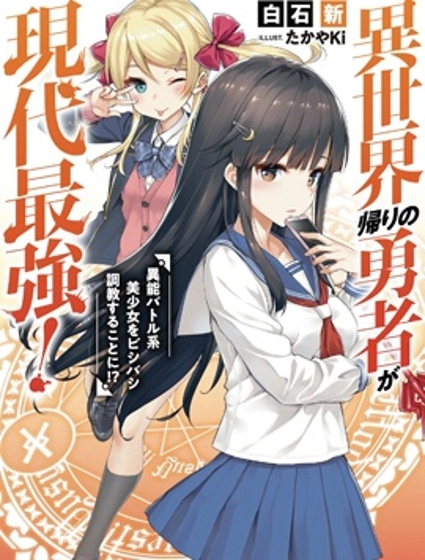 异世界回归勇者在现代无双!