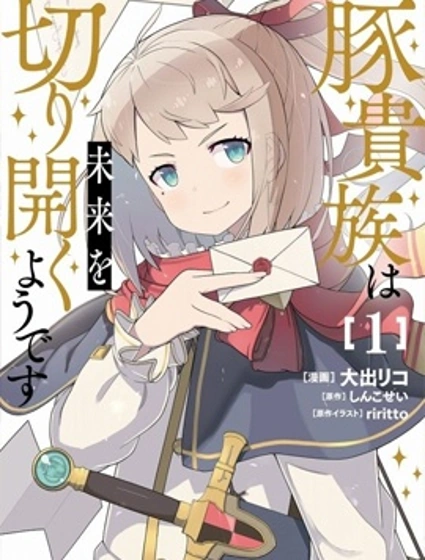 豬貴族似乎能開創未來