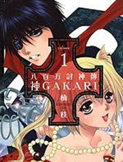 八百萬討神傳 神GAKAR