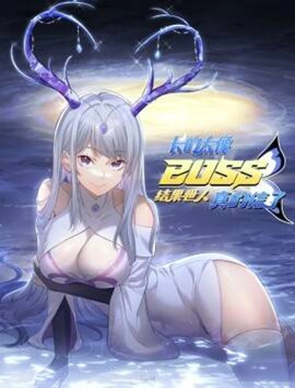 长的太像BOSS,结果世人真的信了