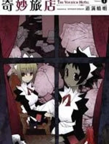 奇妙旅店