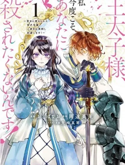 王太子大人，這次我絕不想被你殺掉！