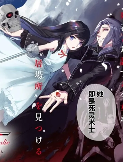 骨姬羅莎莉 ~體驗死者臨終，繼承亡者之力~