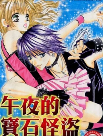 午夜的寶石怪盜