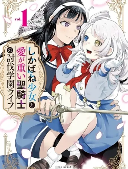 僵尸少女与重女圣骑士的学园讨伐生活