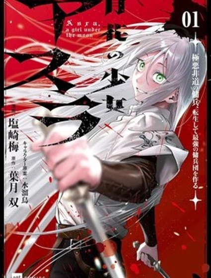 月花少女阿斯拉～惡貫滿盈的傭兵，轉生後建立最強傭兵團～封面