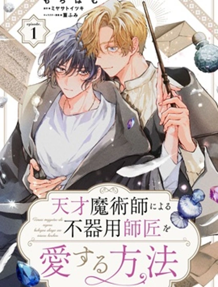 天才魔術師愛上笨拙師父的方法封面
