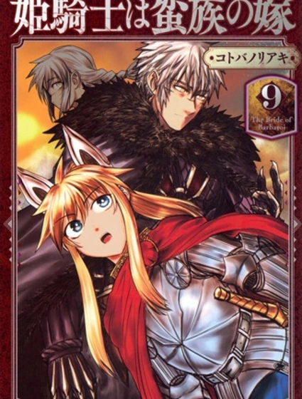 姬騎士是蠻族的新娘封面