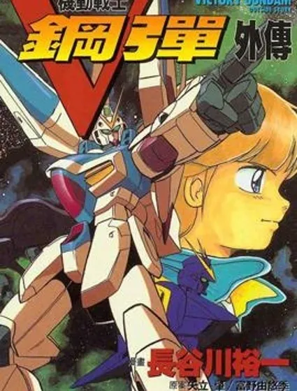 機動戰士V高達外傳