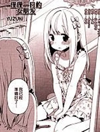 仅仅一日的女朋友