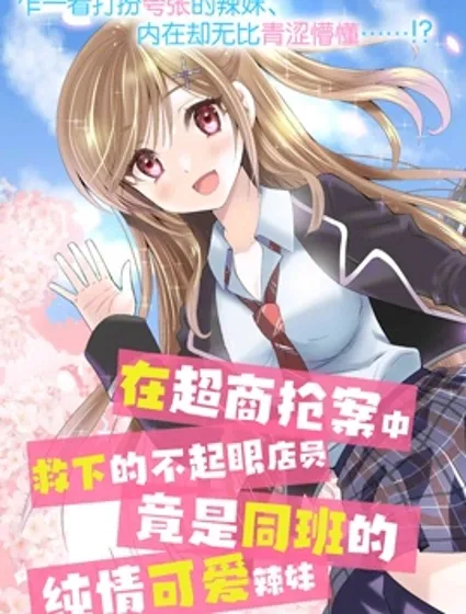 在超商抢案中救下的不起眼店员，竟是同班的纯情可爱辣妹