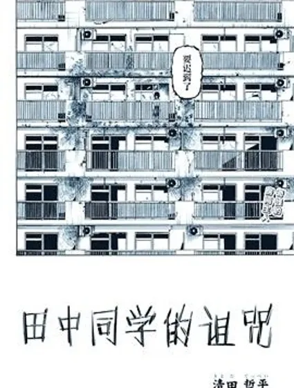 田中同學的詛咒