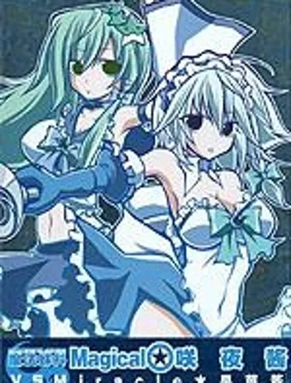 魔法少女咲夜醬VS早苗醬