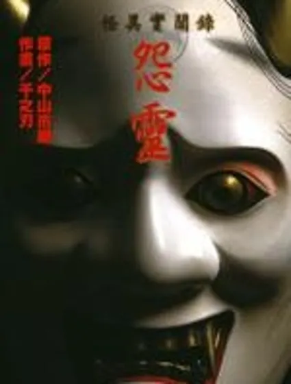 怪異實聞錄 怨靈