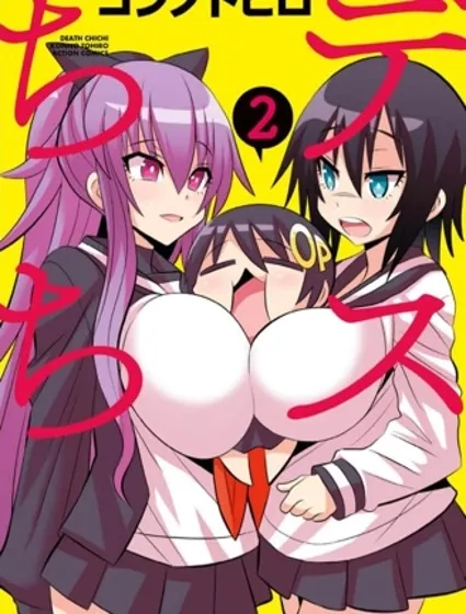 如果不揉胸部就会死