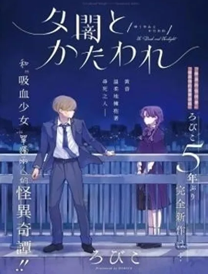 暮色與破曉之時