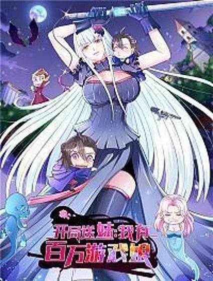 开局送妹：我有百万游戏娘