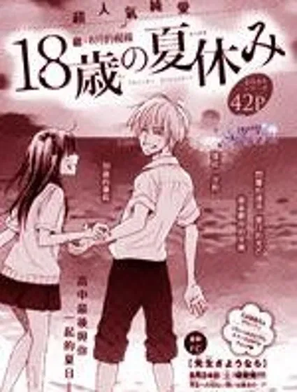 18歲的暑假