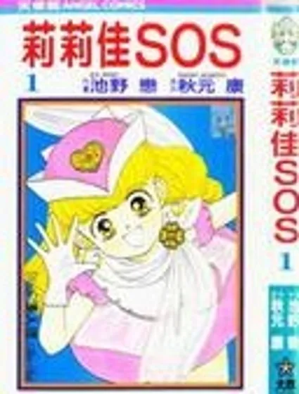 莉莉佳SOS