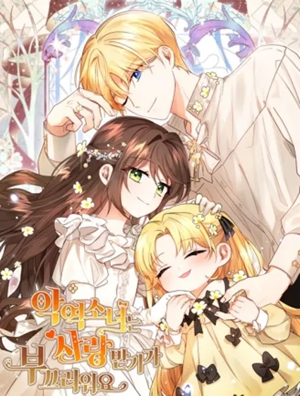 反派少女被爱意围绕