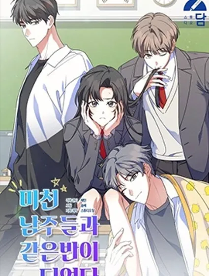 和瘋子男主們同班了