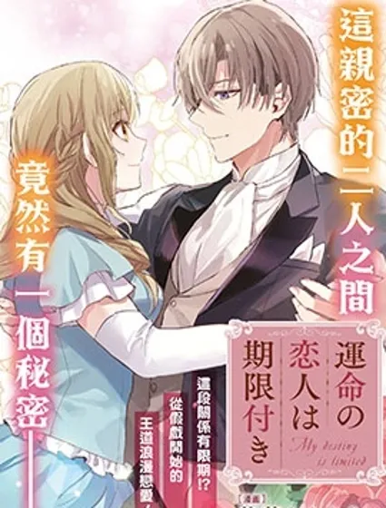 期间限定的命定恋人
