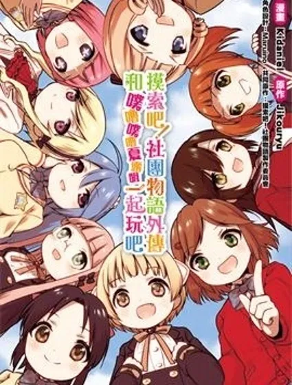 摸索吧！社團物語外傳 和噗嚕噗嚕夏露姆一起玩吧