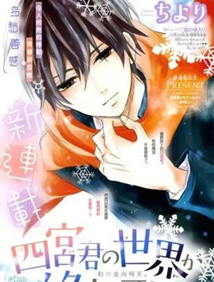 即使四宮君的世界將要終結