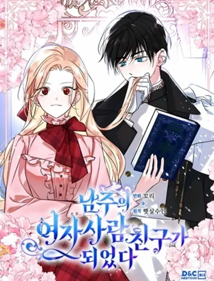 成为男主的女性朋友