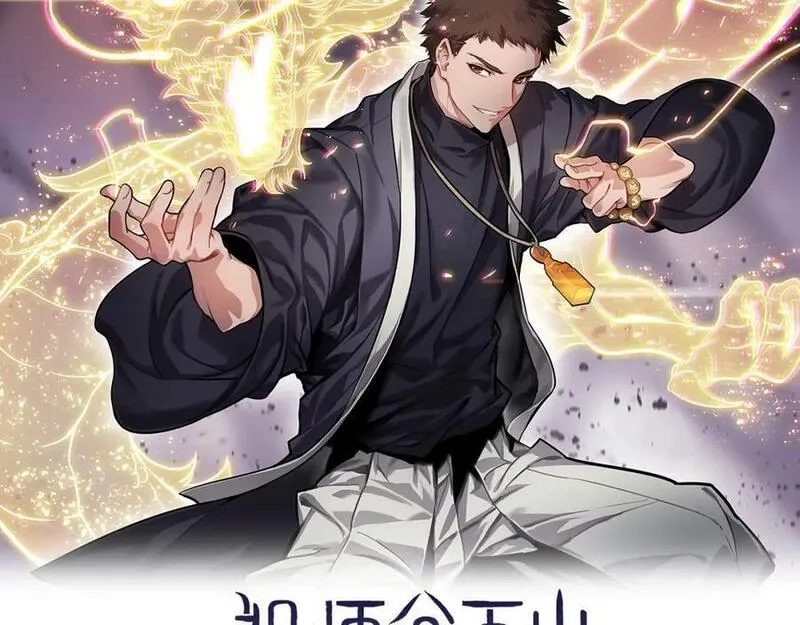 祖师爷下山,第81话 夜叉身法,第2张