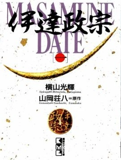 伊達政宗封面