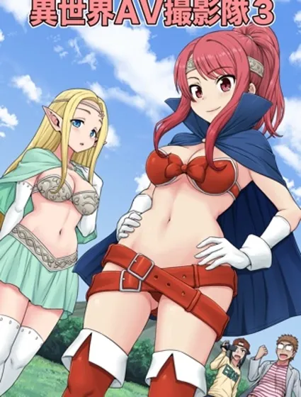 異世界AV攝影隊