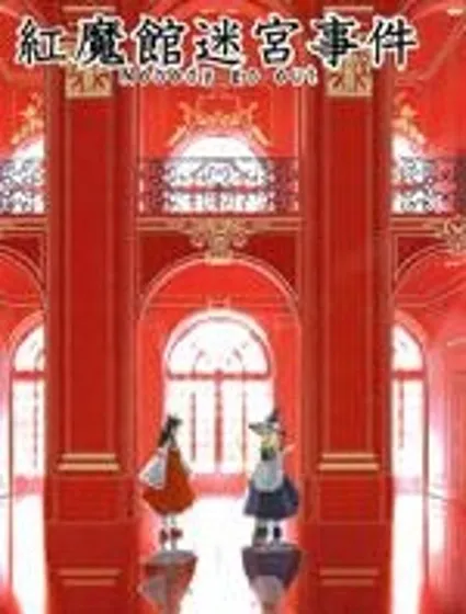 紅魔館迷宮事件Nobody go out