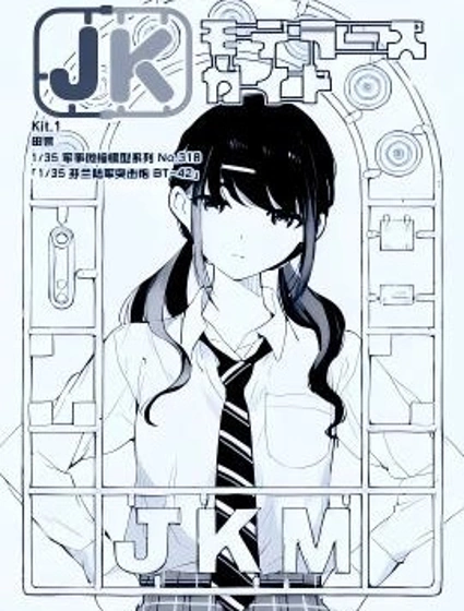 女高中生模型製作指南