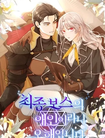 我被误会成了最终大boss的恋人