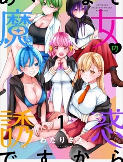 魔女的誘惑