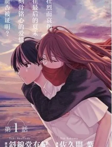 如果能在夏末死去，那就完美了