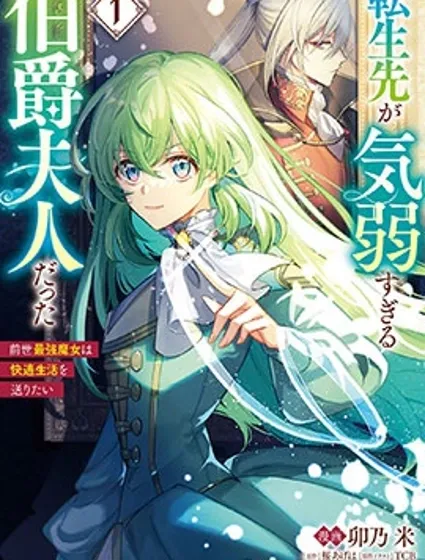 转生成了薄志弱行的伯爵夫人~前世最强魔女想要过舒适的生活~