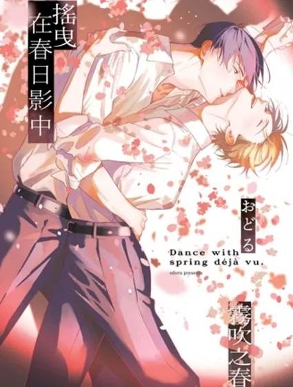 摇曳在春日影中