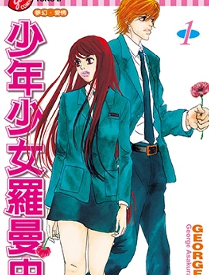 少年少女羅曼史封面