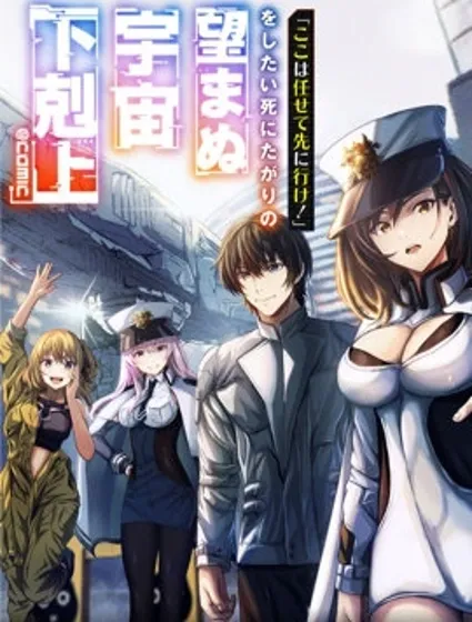 想说着「这里交给我你们先冲!」然后去死的找死鬼不想要的宇宙下克上