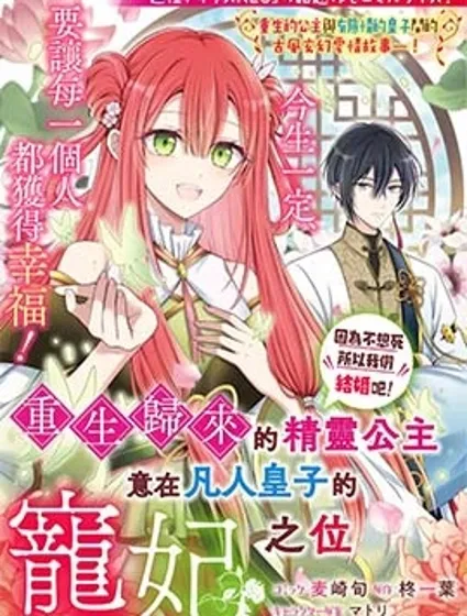 重生归来的精灵公主意在凡人皇子的宠妃之位