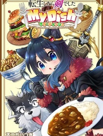 轉生成為魔劍 My Dish封面