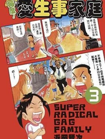 每度！抓狂一族